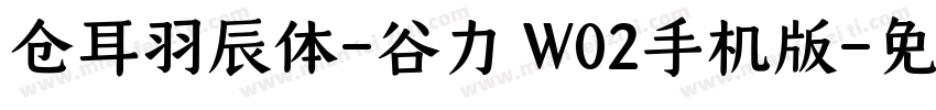 仓耳羽辰体-谷力 W02手机版字体转换
